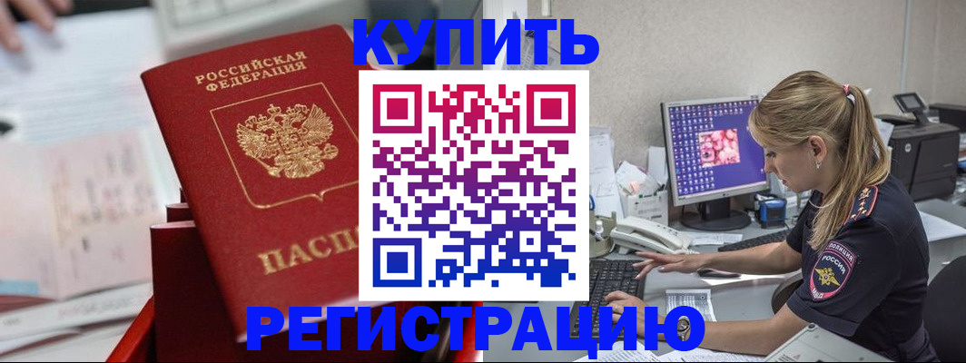 временная регистрация купить в Электростали